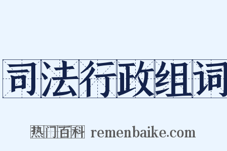 司法行政组词是什么意思的图片